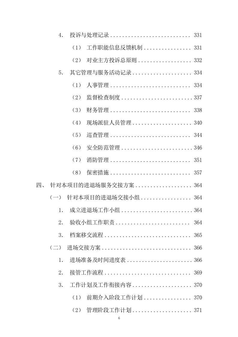园区绿化保洁及安保服务投标方案617P.docx 第6页