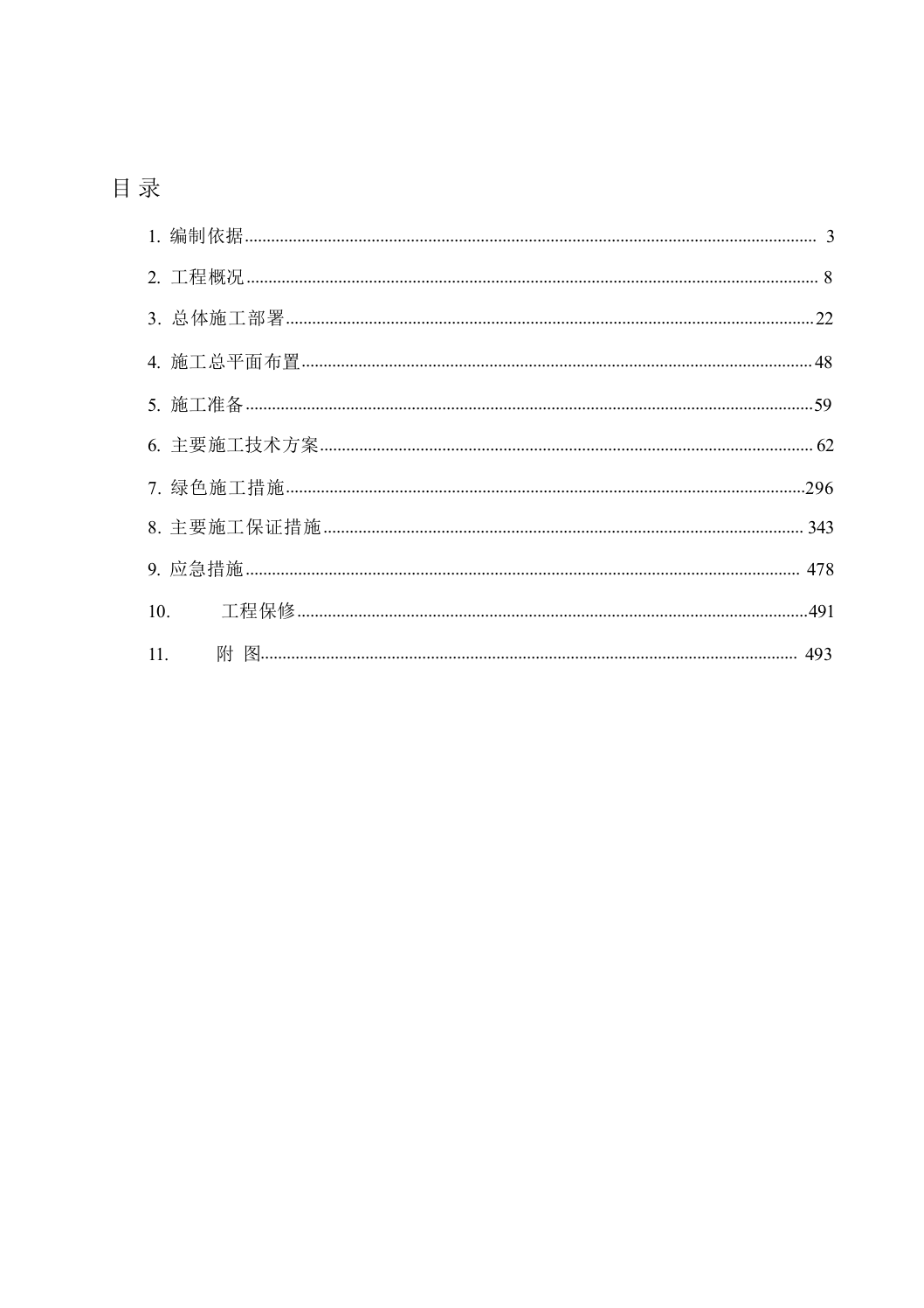 园林博览会建设项目施工组织设计施工组织设计（技术标_511页）.docx 第2页