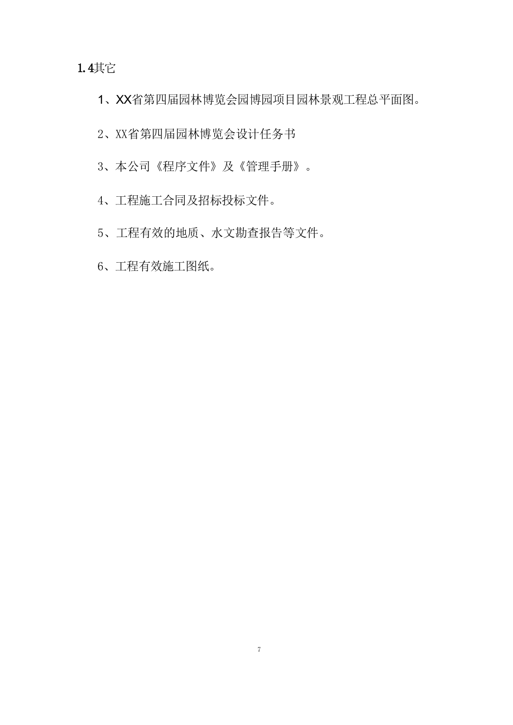 园林博览会建设项目施工组织设计施工组织设计（技术标_511页）.docx 第7页