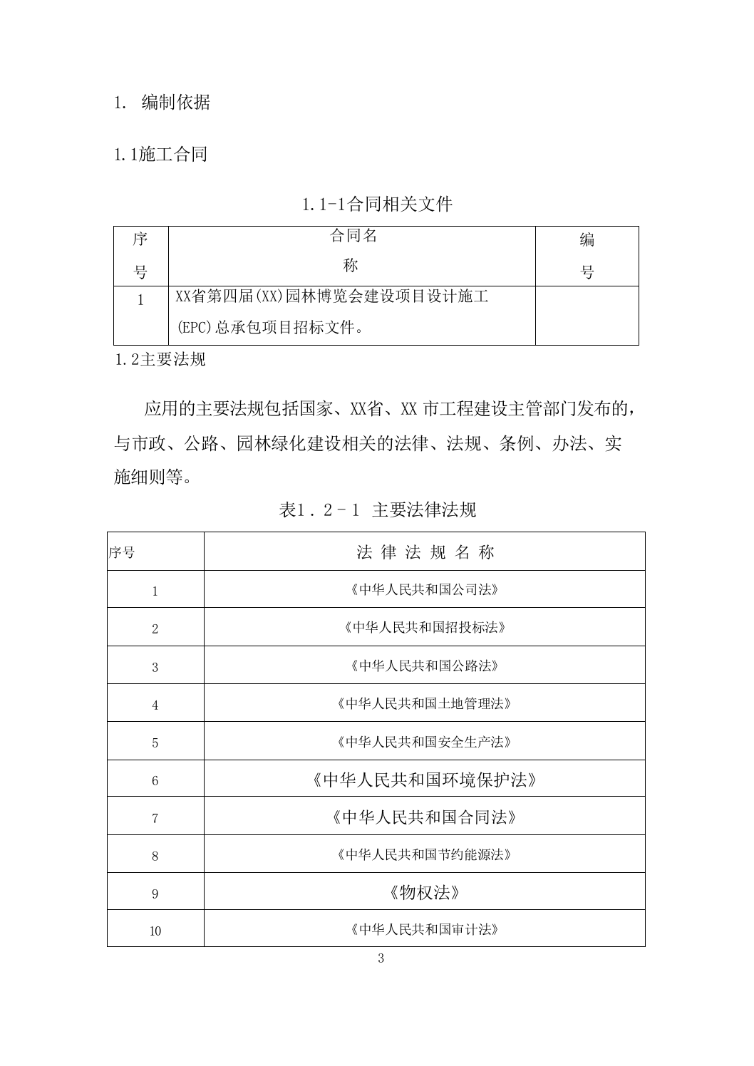 园林博览会建设项目施工组织设计施工组织设计（技术标_511页）.docx 第3页