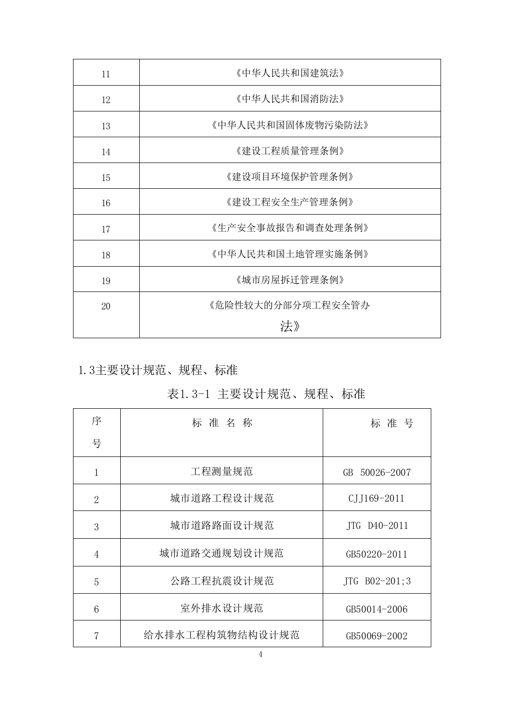 园林博览会建设项目施工组织设计施工组织设计（技术标_511页）.docx 第4页