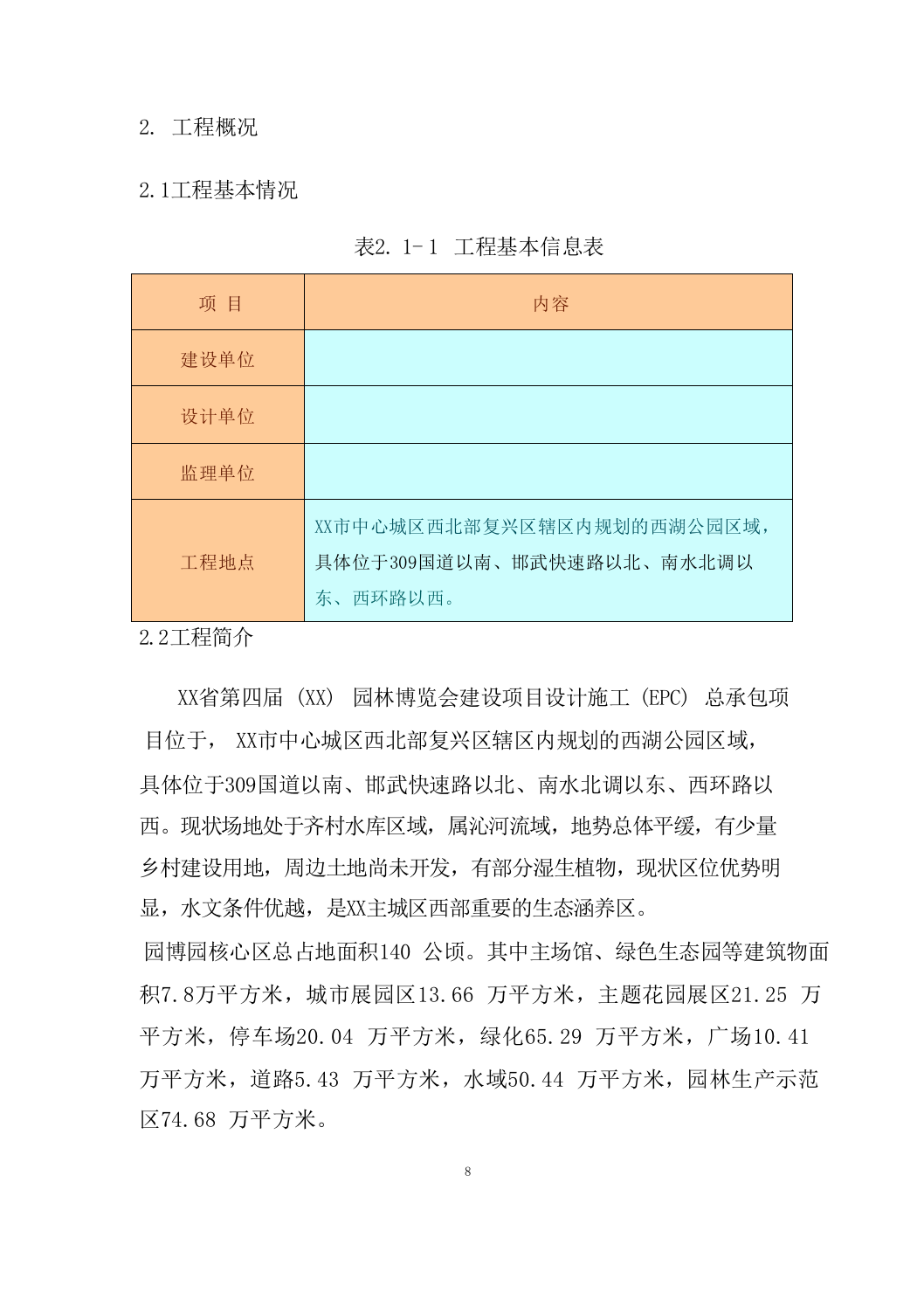 园林博览会建设项目施工组织设计施工组织设计（技术标_511页）.docx 第8页