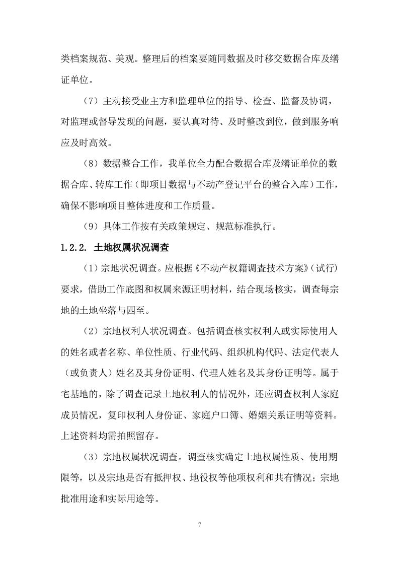 土地测绘投标方案263.docx 第7页