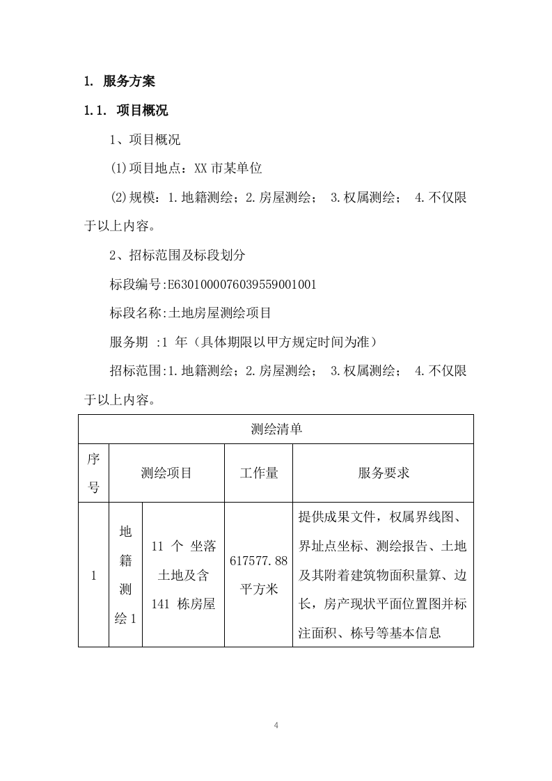土地测绘投标方案263.docx 第4页