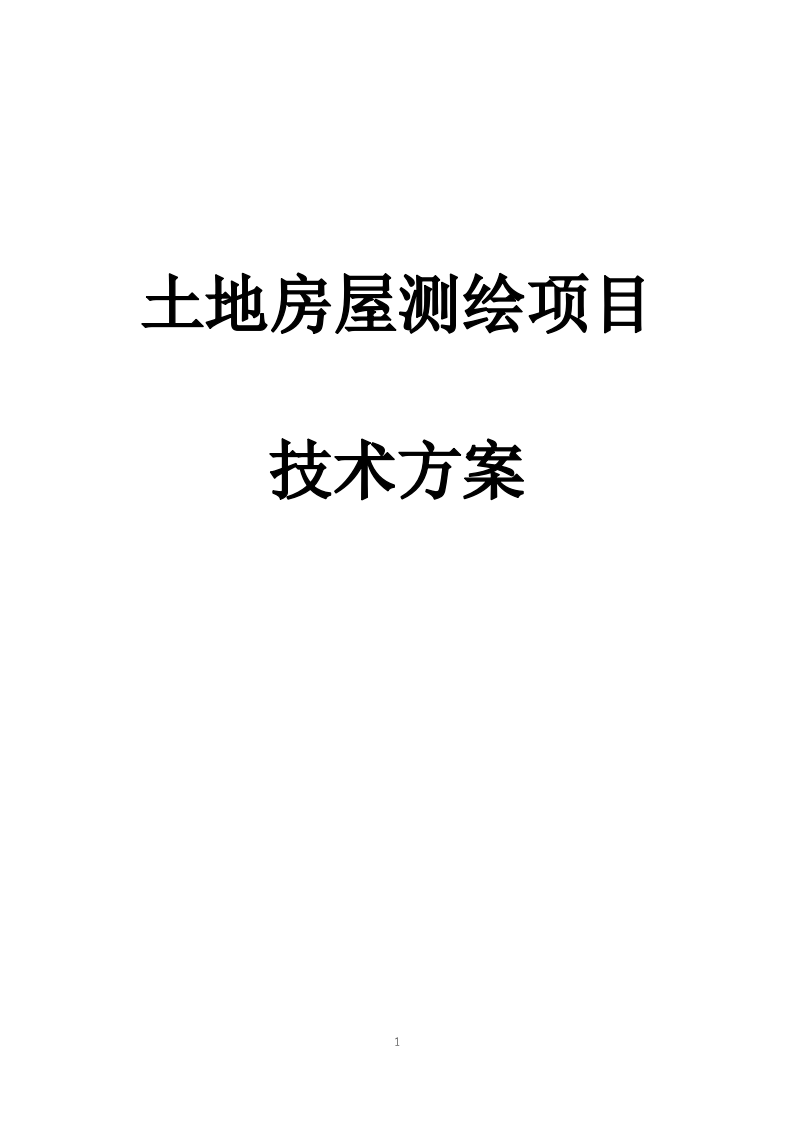 土地测绘投标方案263.docx 第1页