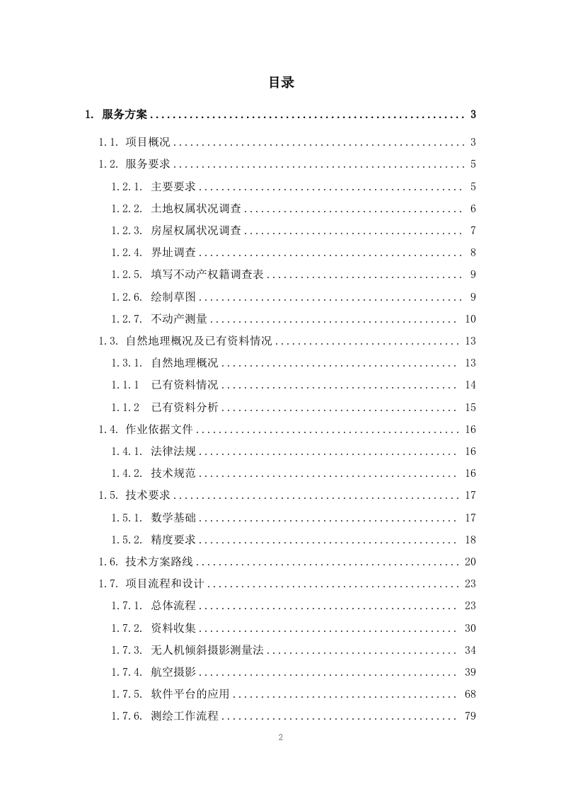 土地测绘投标方案263.docx 第2页