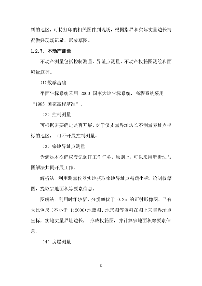 土地测绘投标方案263.docx 第11页