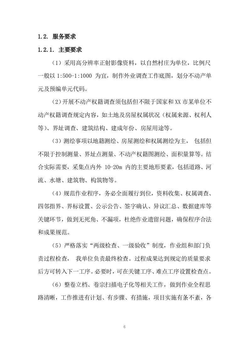土地测绘投标方案263.docx 第6页