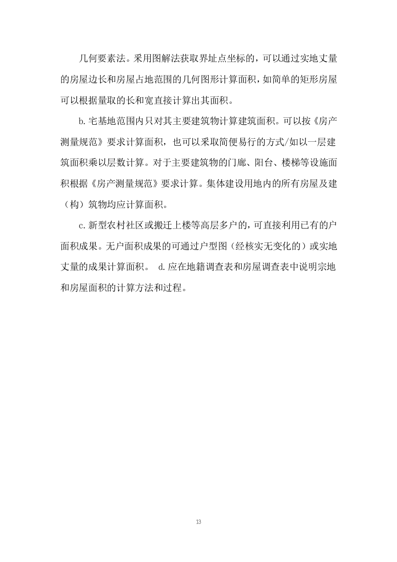 土地测绘投标方案263.docx 第13页