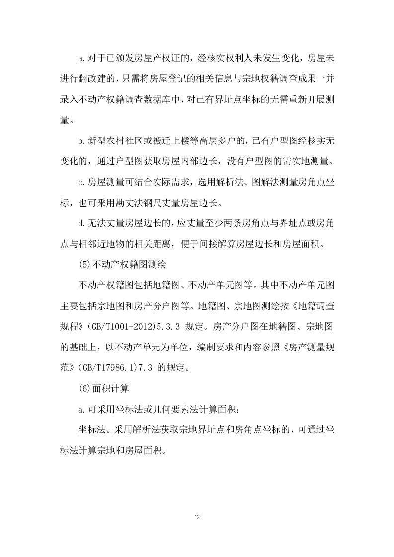 土地测绘投标方案263.docx 第12页