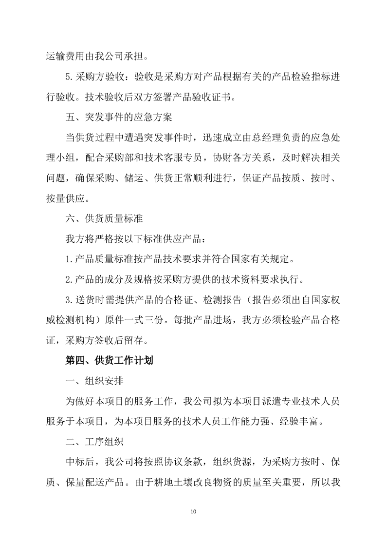 土壤酸化耕地治理方案340.docx 第10页