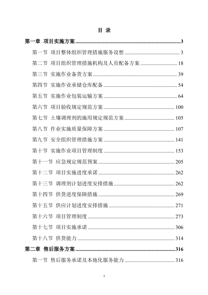 土壤酸化耕地治理方案（340页）.docx 第1页