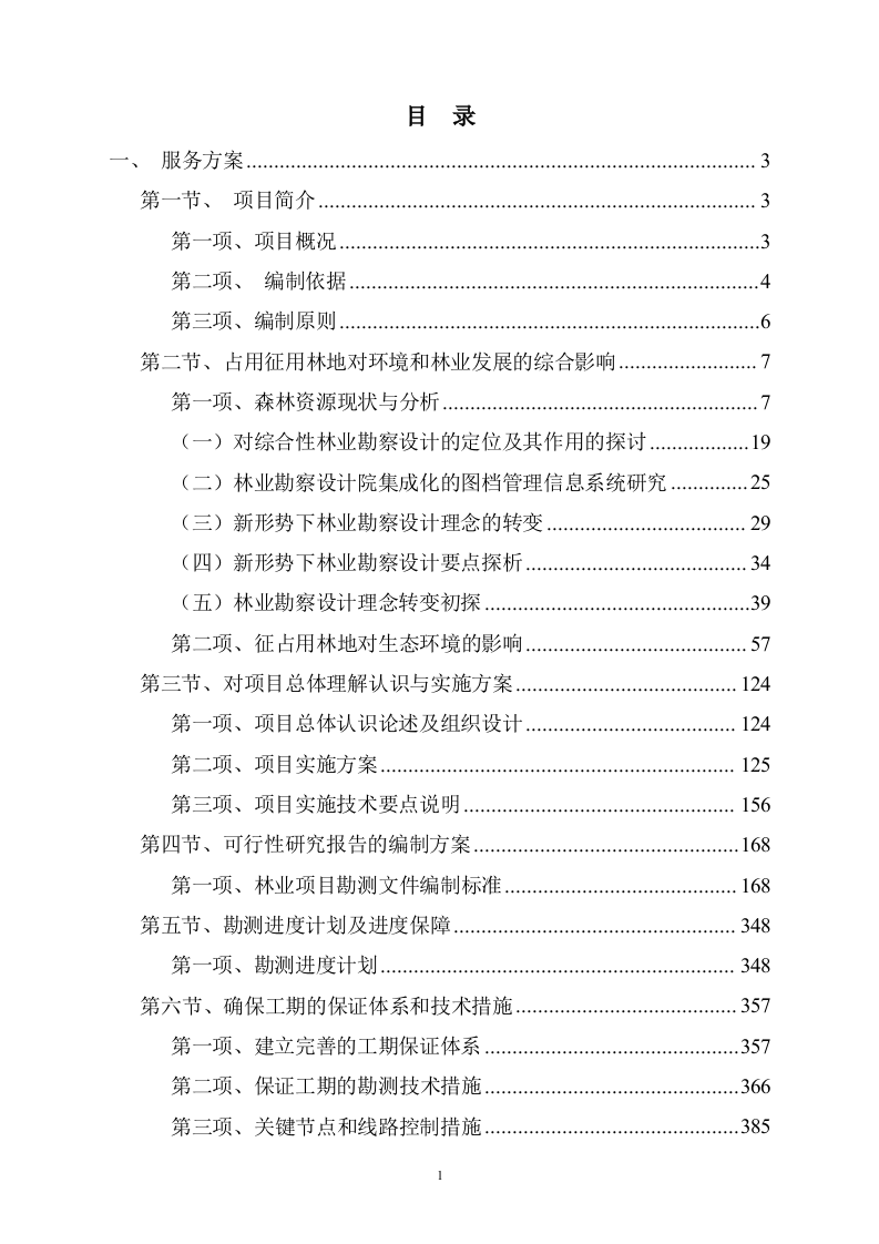 地块林地勘察及项目可行性报告编制730页.docx 第1页