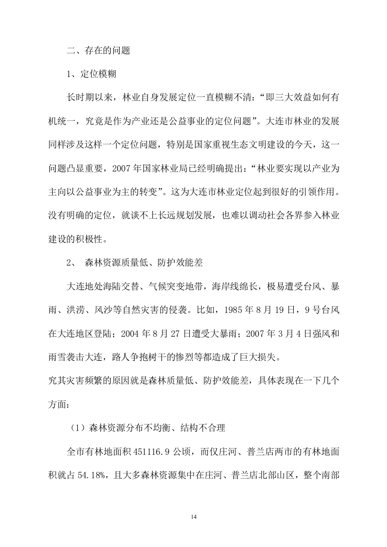 地块林地勘察及项目可行性报告编制730页.docx 第14页