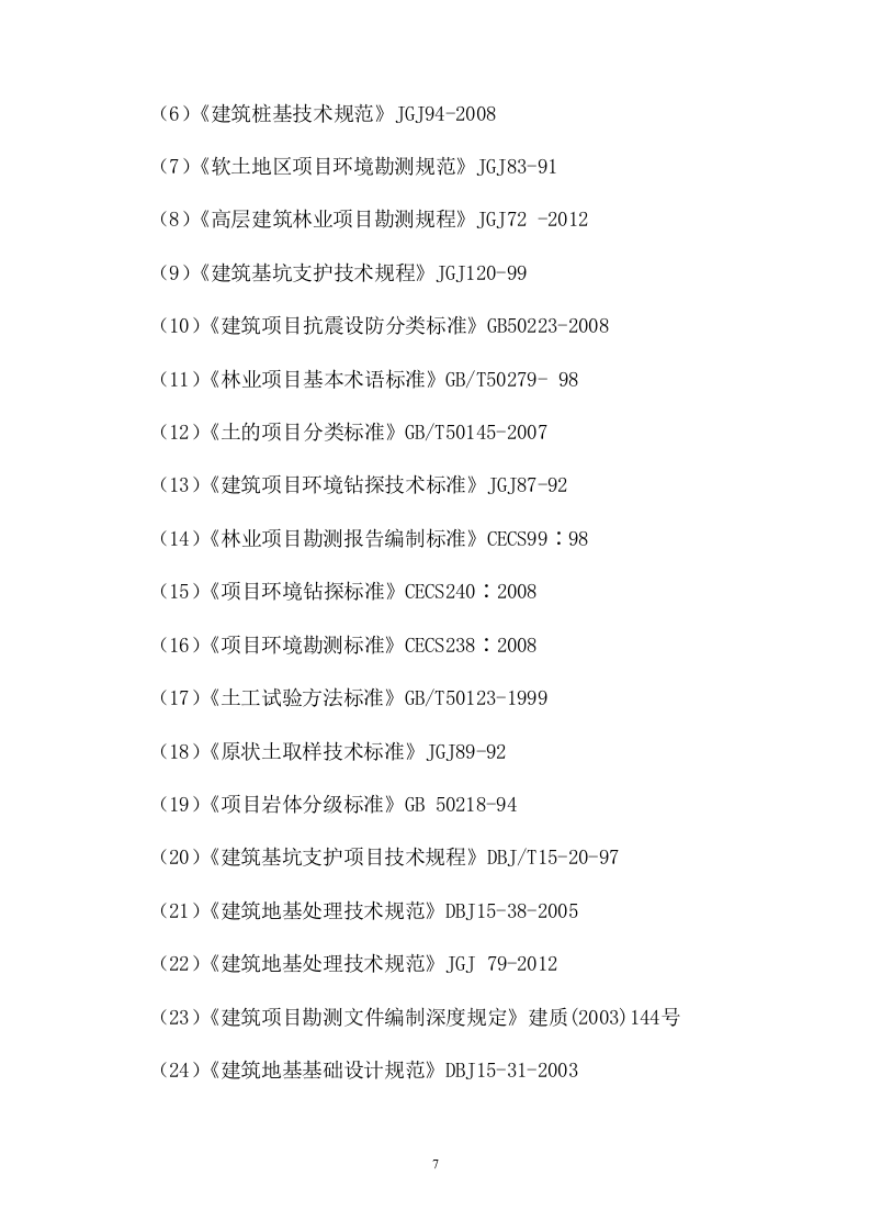地块林地勘察及项目可行性报告编制730页.docx 第7页