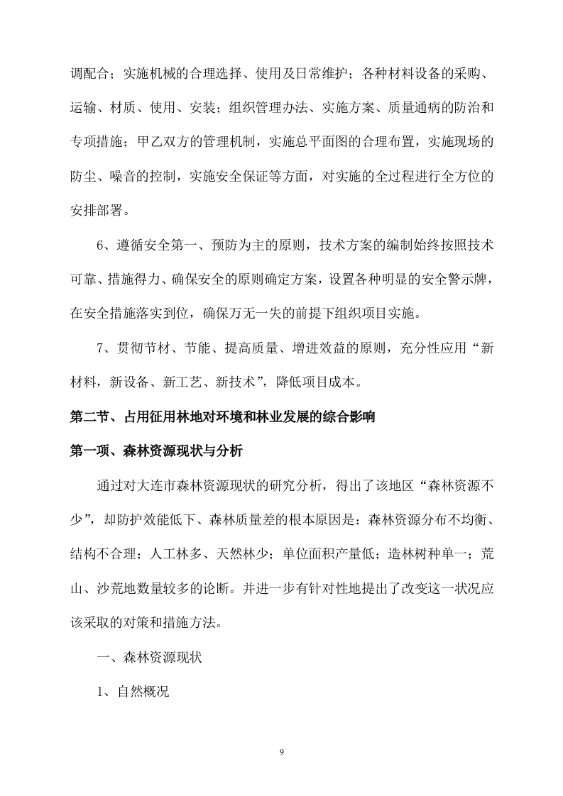地块林地勘察及项目可行性报告编制730页.docx 第9页