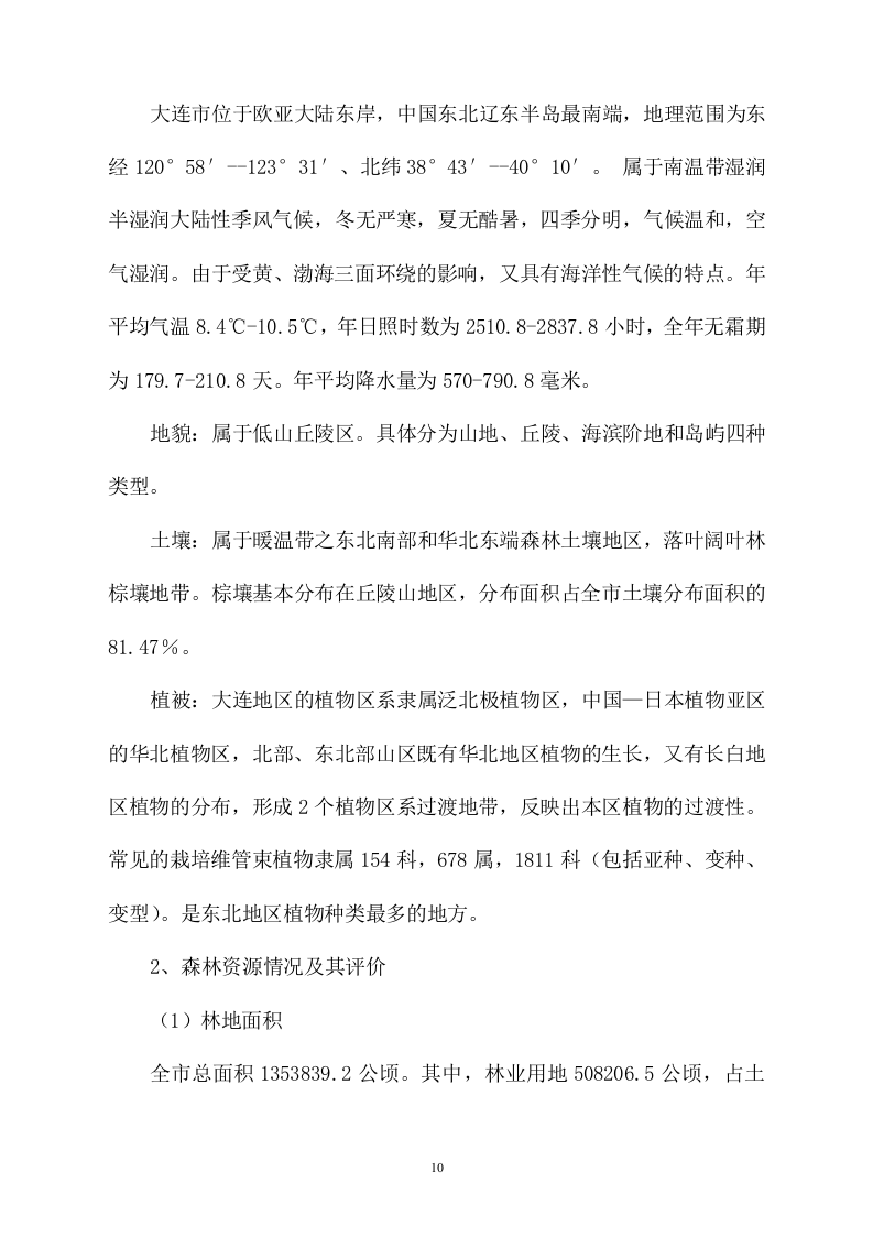 地块林地勘察及项目可行性报告编制730页.docx 第10页