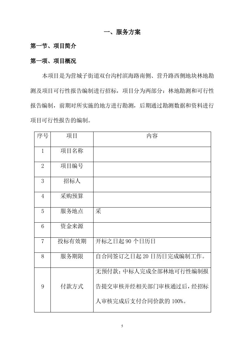 地块林地勘察及项目可行性报告编制730页.docx 第5页