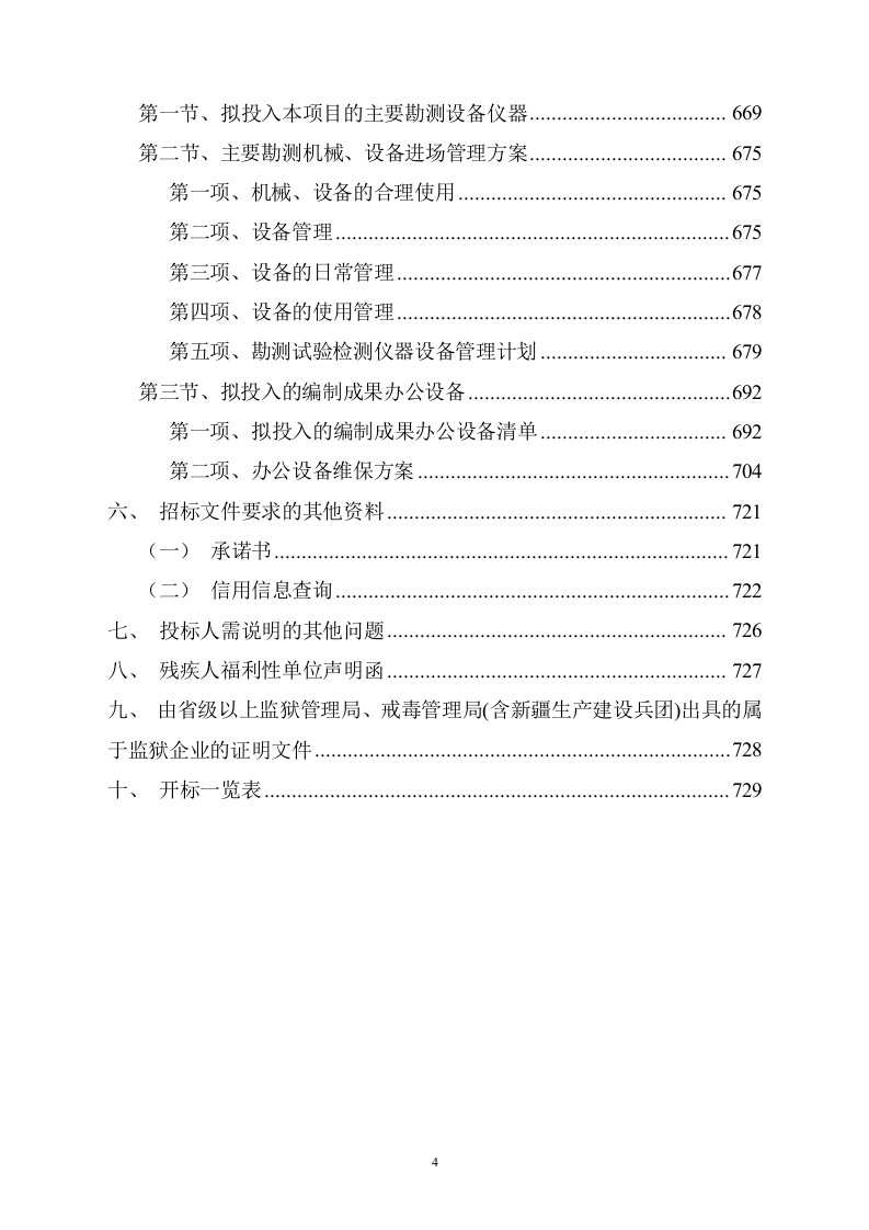 地块林地勘察及项目可行性报告编制730页.docx 第4页
