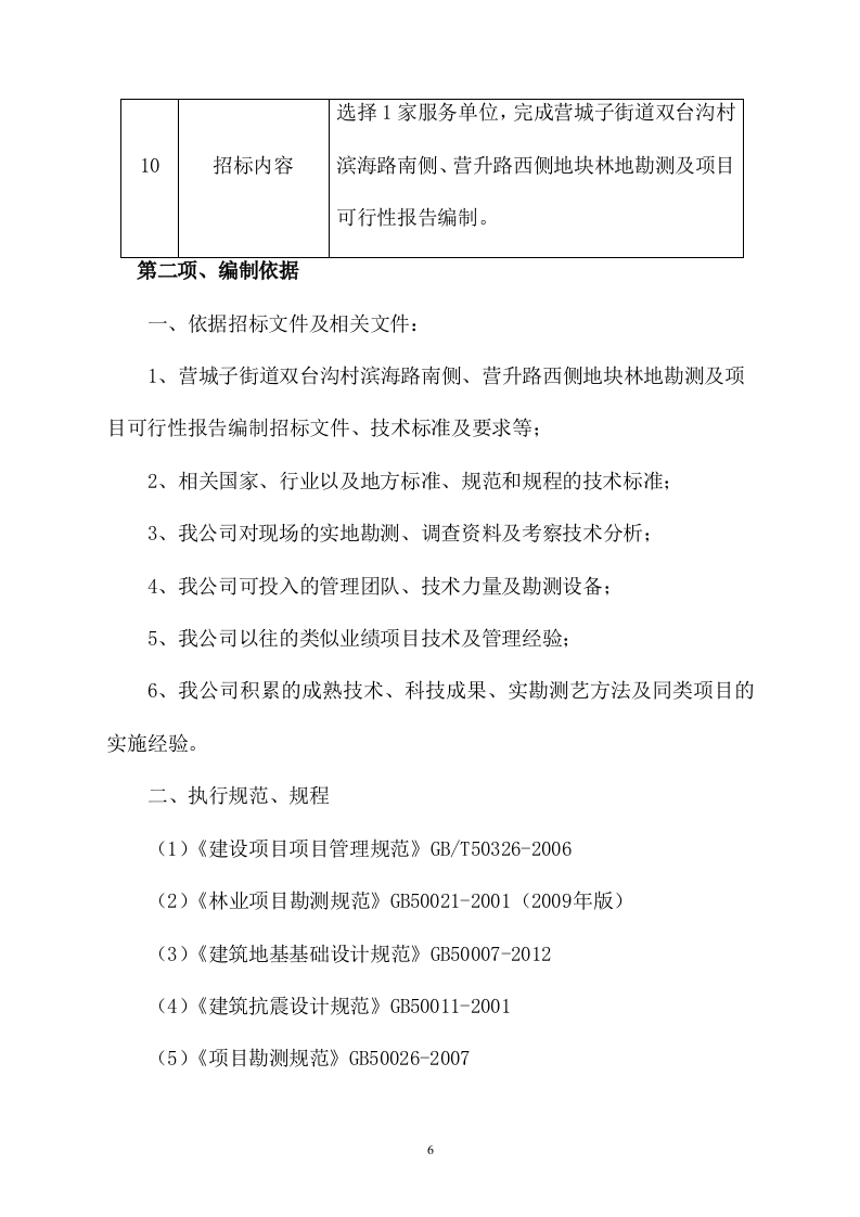 地块林地勘察及项目可行性报告编制730页.docx 第6页