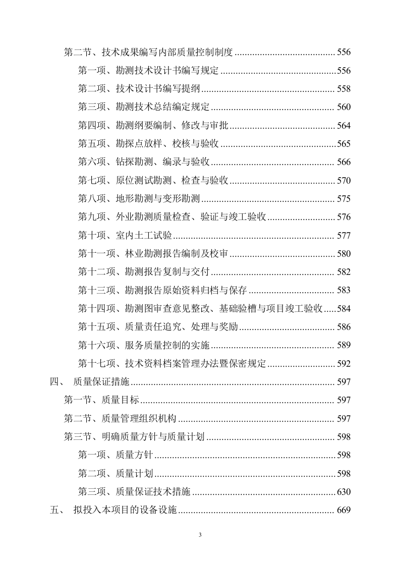 地块林地勘察及项目可行性报告编制730页.docx 第3页