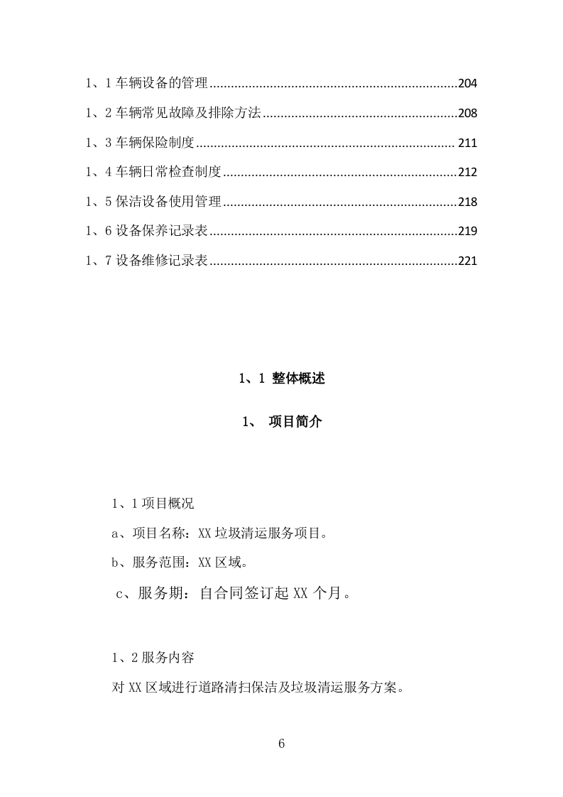垃圾清运方案222.doc 第6页