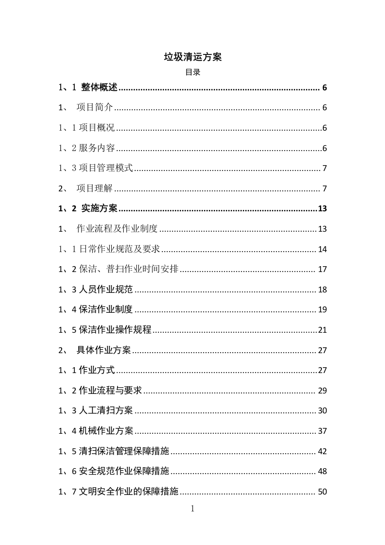 垃圾清运方案222.doc 第1页