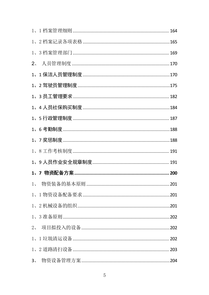 垃圾清运方案222.doc 第5页