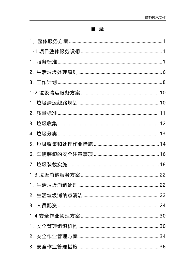 垃圾清运消纳服务方案223页.docx 第1页