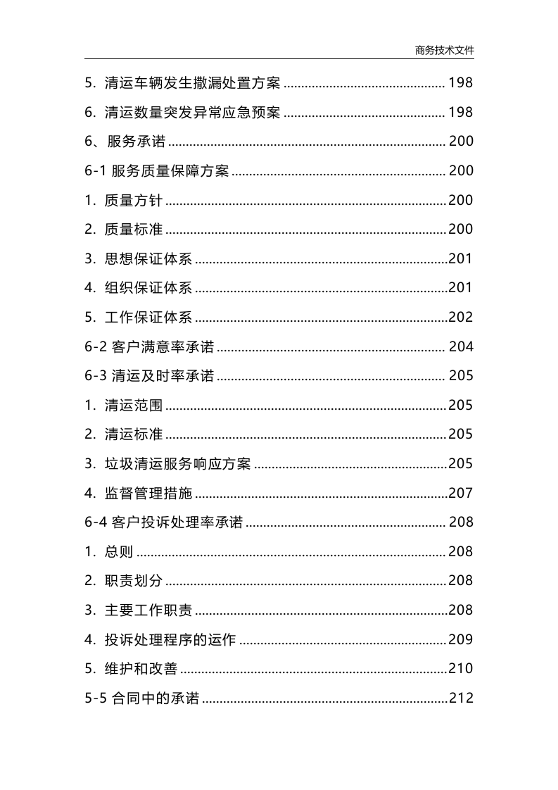 垃圾清运消纳服务方案223页.docx 第6页