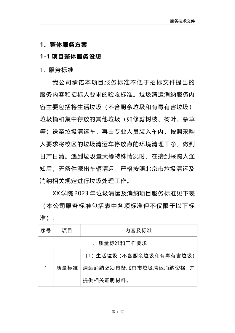 垃圾清运消纳服务方案223页.docx 第8页