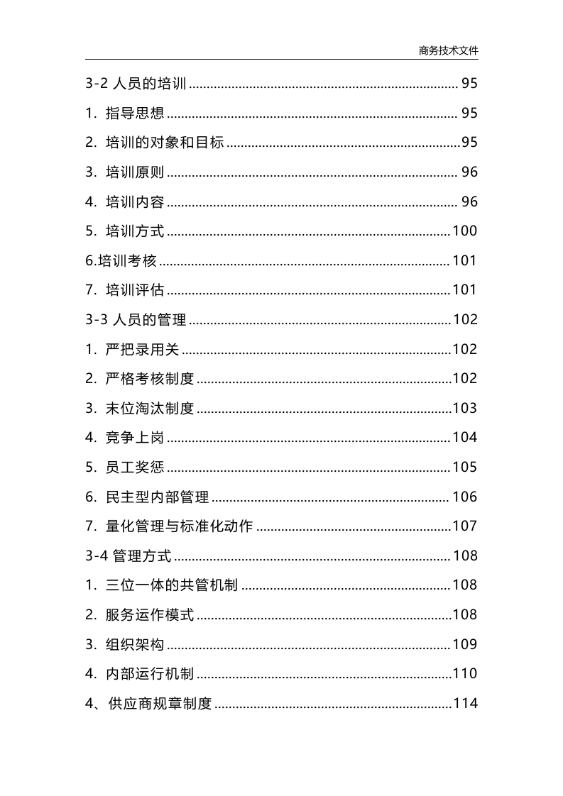 垃圾清运消纳服务方案223页.docx 第3页