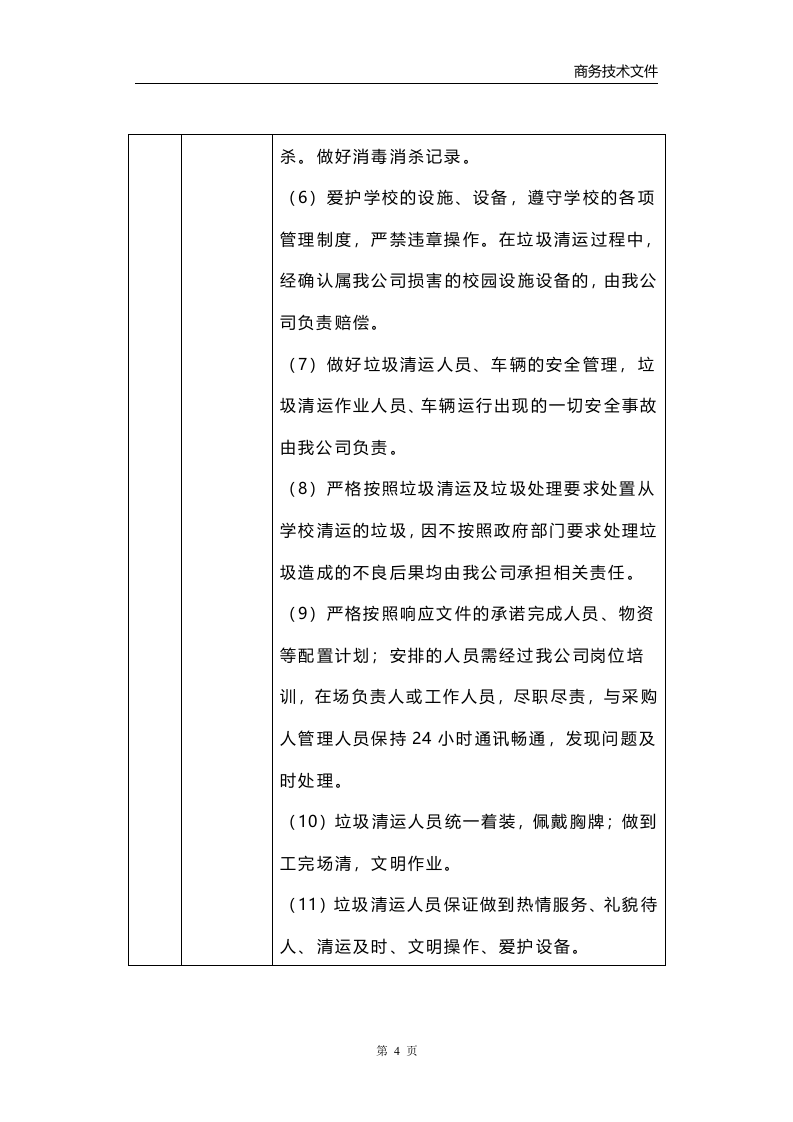 垃圾清运消纳服务方案223页.docx 第11页