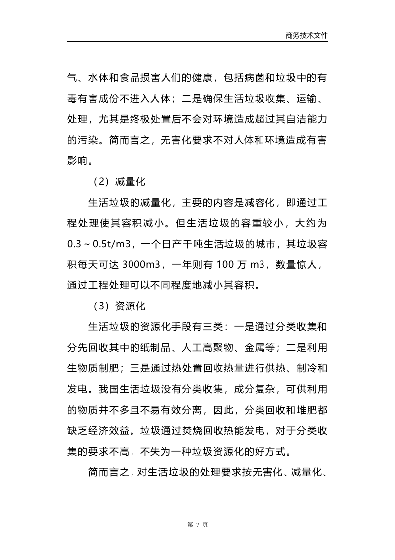 垃圾清运消纳服务方案223页.docx 第14页