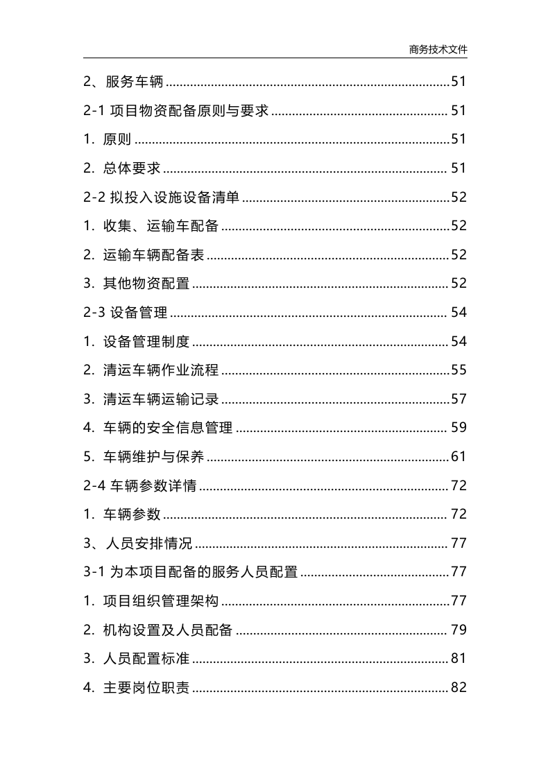 垃圾清运消纳服务方案223页.docx 第2页