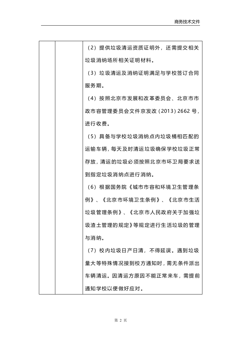 垃圾清运消纳服务方案223页.docx 第9页