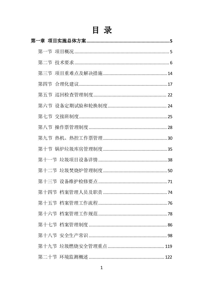 垃圾燃烧处理服务方案496页.docx 第1页