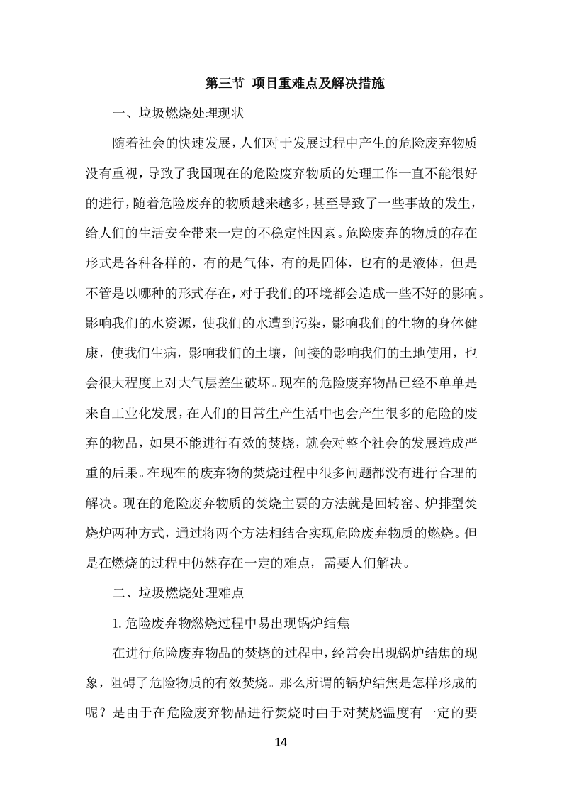 垃圾燃烧处理服务方案496页.docx 第14页