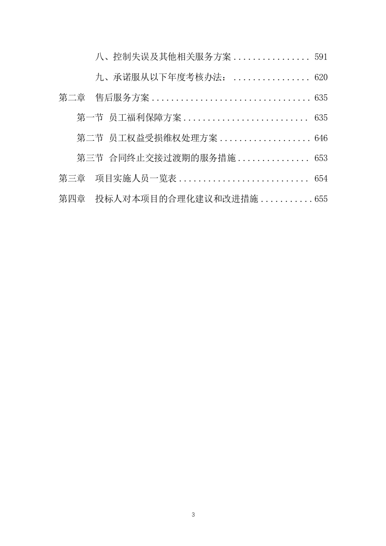 垃圾转运服务方案658(非自营).docx 第3页