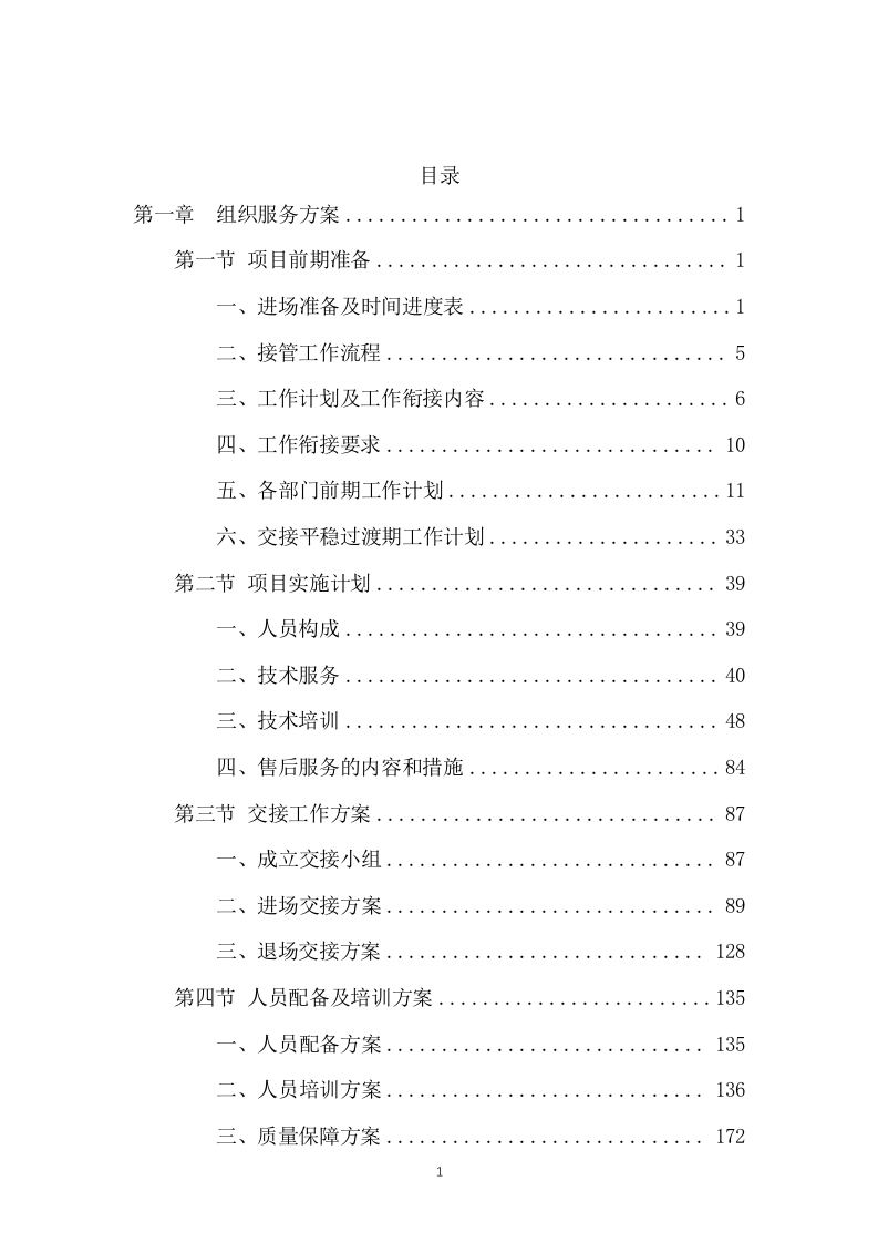 垃圾转运服务方案658(非自营).docx 第1页