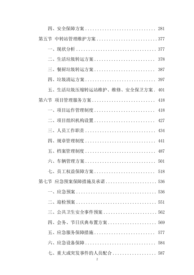 垃圾转运服务方案658(非自营).docx 第2页