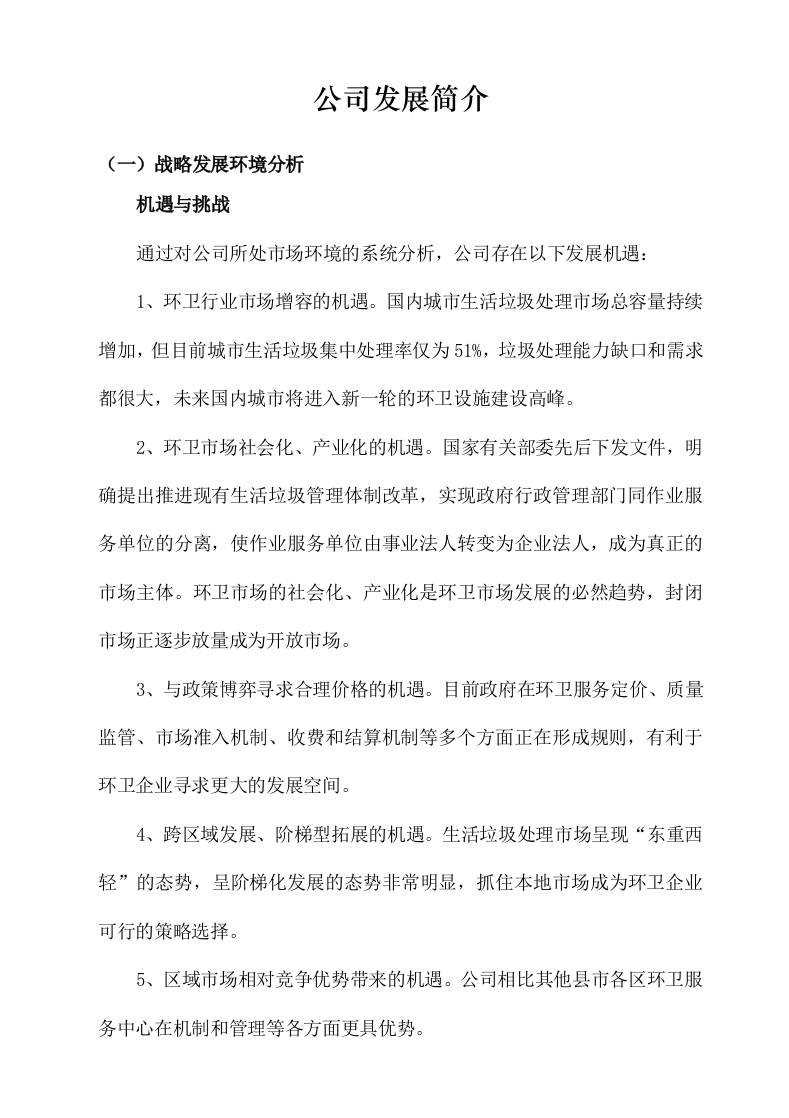 城市环卫服务方案（140页）.docx 第8页