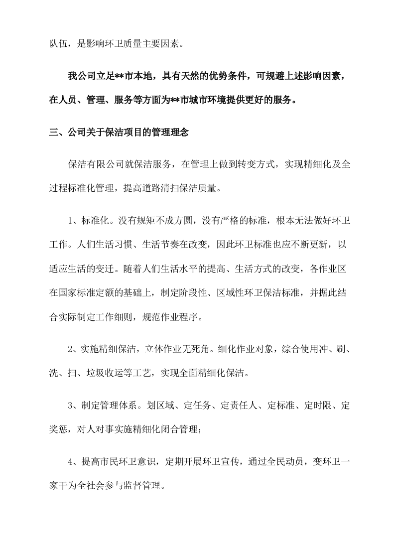 城市环卫服务方案（140页）.docx 第5页