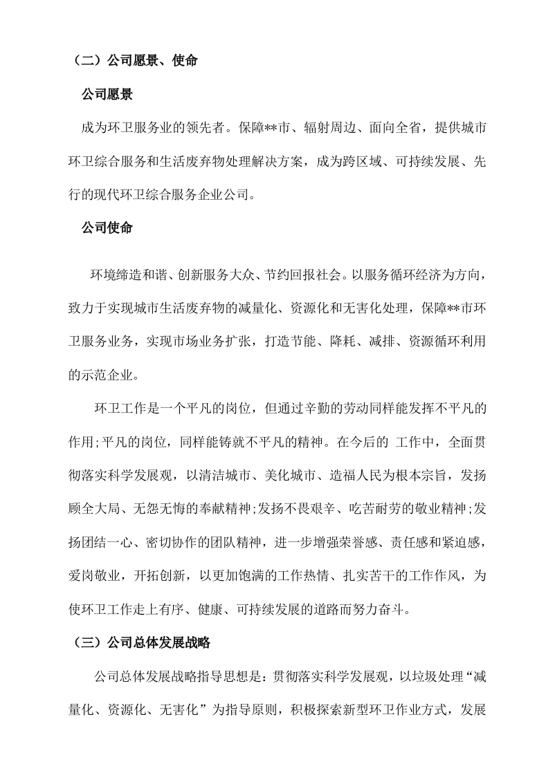 城市环卫服务方案（140页）.docx 第10页