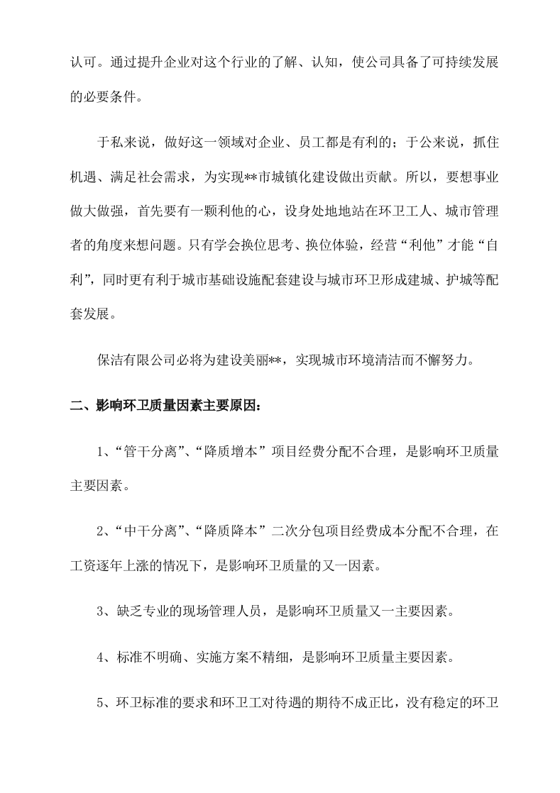 城市环卫服务方案（140页）.docx 第4页