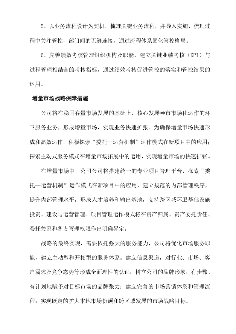 城市环卫服务方案（140页）.docx 第15页