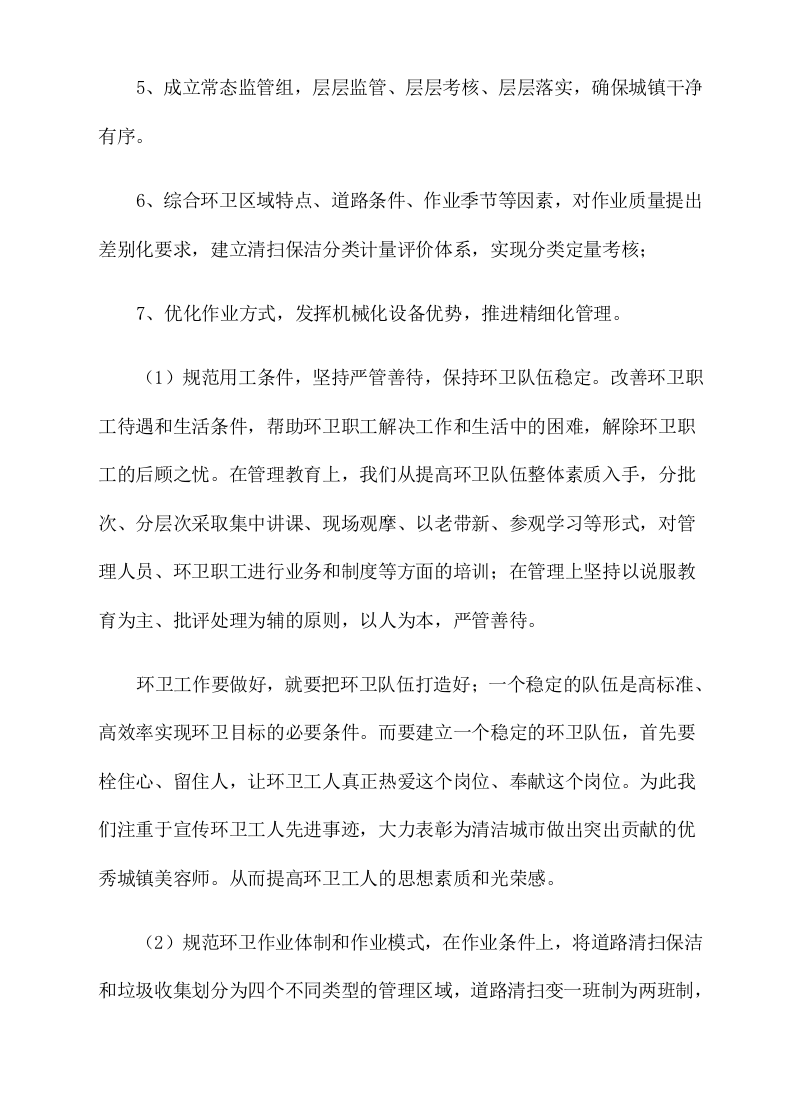城市环卫服务方案（140页）.docx 第6页