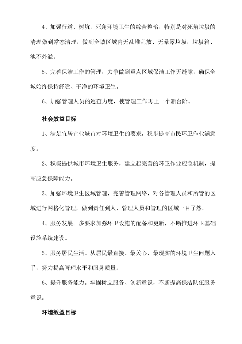 城市环卫服务方案（140页）.docx 第12页