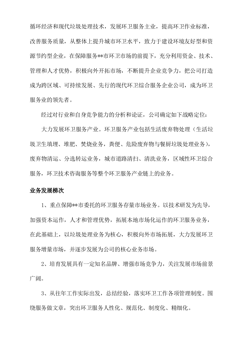 城市环卫服务方案（140页）.docx 第11页