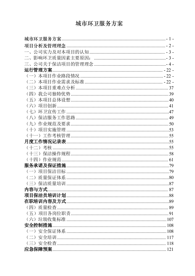 城市环卫服务方案（140页）.docx 第1页